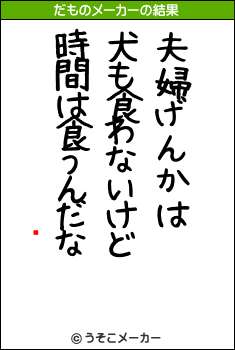 ϾŰのだものメーカー結果