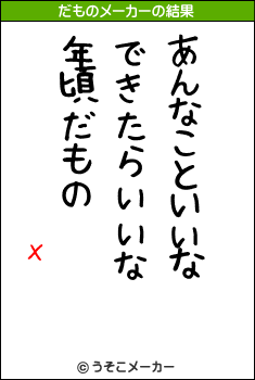 ХĹのだものメーカー結果