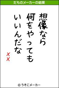 ХХåのだものメーカー結果