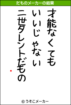 ѥȥåのだものメーカー結果