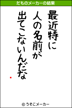 ӥ饹のだものメーカー結果