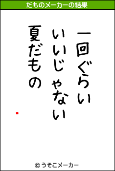 Զãのだものメーカー結果