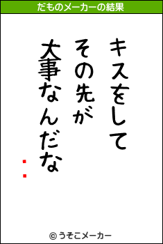 եꥹのだものメーカー結果