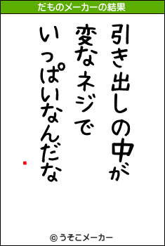 ְ潨のだものメーカー結果