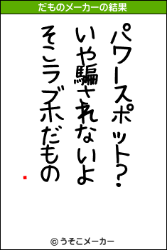 ٤のだものメーカー結果