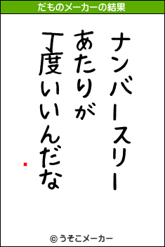 ٥ʥのだものメーカー結果