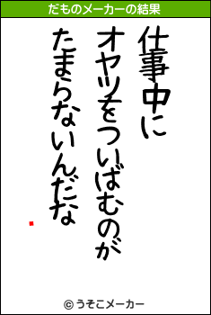 ڤのだものメーカー結果