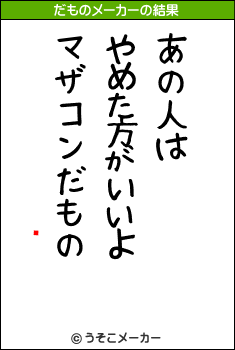 ڹɧのだものメーカー結果