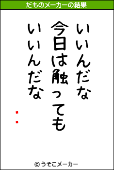 ܱʺのだものメーカー結果