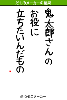 ޢのだものメーカー結果