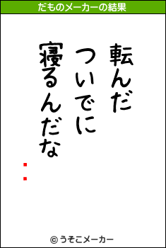 ޤ路のだものメーカー結果