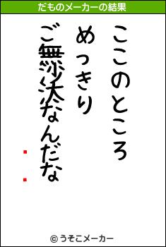 ޤ󤬤᤬のだものメーカー結果