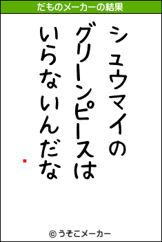 ޤ󤹤のだものメーカー結果