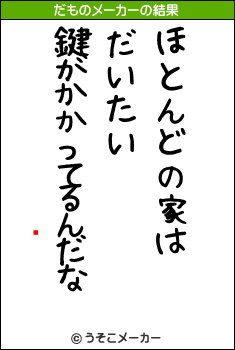 ޥåのだものメーカー結果