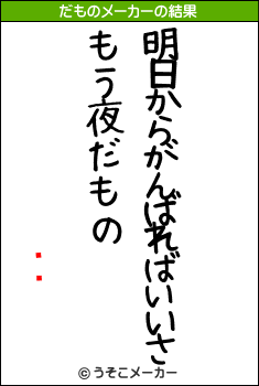 ޥͷのだものメーカー結果