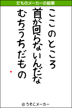 ߤɤのだものメーカー結果