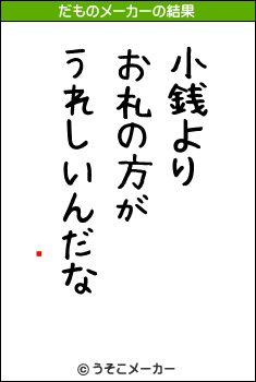 ߥ塼のだものメーカー結果