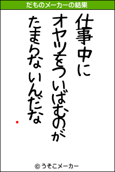 ߿のだものメーカー結果