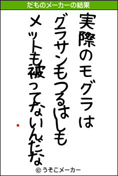 मのだものメーカー結果