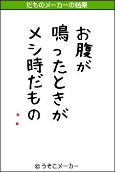 ॹǥのだものメーカー結果