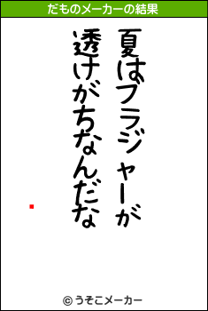 ᥤӡのだものメーカー結果