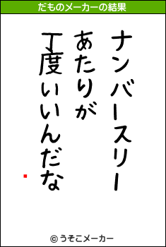 ᥫのだものメーカー結果