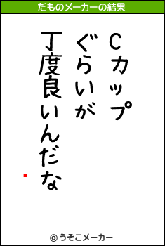 ₿のだものメーカー結果