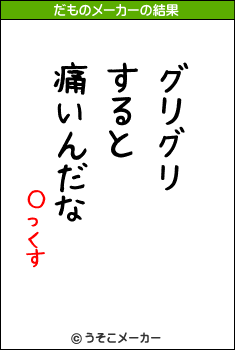 ○っくすのだものメーカー結果