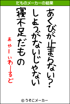 ぁゃιぃわーるどのだものメーカー結果