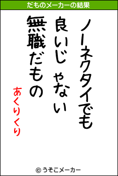 あくりくりのだものメーカー結果