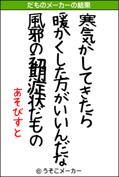 あそびすとのだものメーカー結果