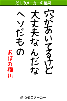 あほの稲川のだものメーカー結果