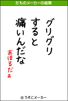 あほるだぁのだものメーカー結果