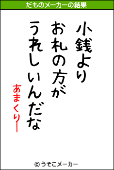 あまくりーのだものメーカー結果