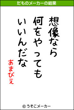 あまびえのだものメーカー結果