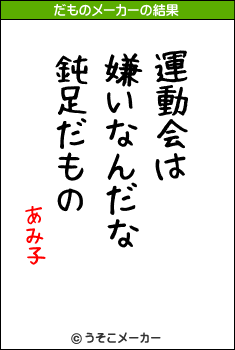 あみ子のだものメーカー結果