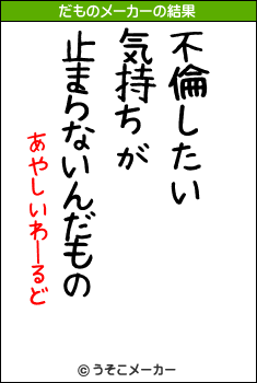 あやしいわーるどのだものメーカー結果