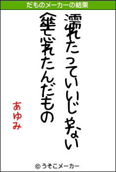 あゆみのだものメーカー結果