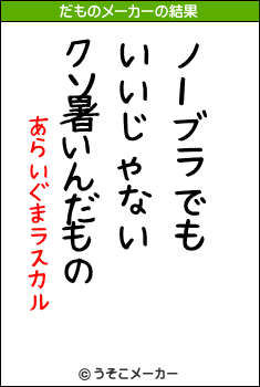 あらいぐまラスカルのだものメーカー結果