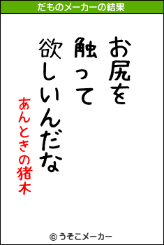 あんときの猪木のだものメーカー結果