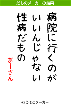 あーさんのだものメーカー結果