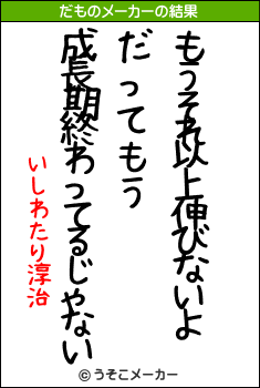 いしわたり淳治のだものメーカー結果