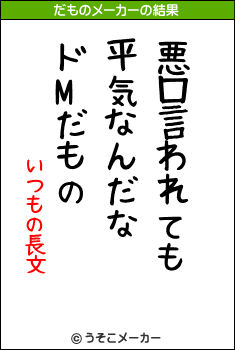 いつもの長文のだものメーカー結果