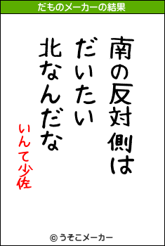 いんて少佐のだものメーカー結果