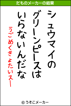 うごめくきょたいスーのだものメーカー結果