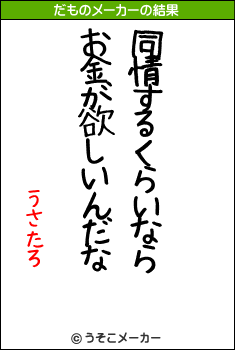 うさたろのだものメーカー結果