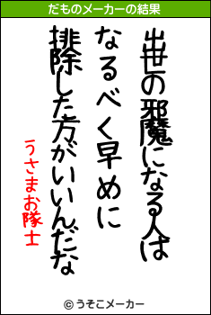 うさまお隊士のだものメーカー結果