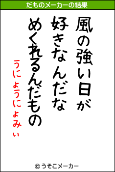 うにょうにょみぃのだものメーカー結果