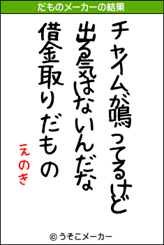 えのきのだものメーカー結果