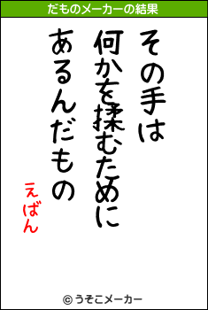 えばんのだものメーカー結果